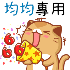 "均均 專屬”扭扭貓姓名貼圖B