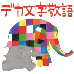 ELMER THE PATCHWORK ELEPHANT2