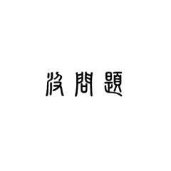 古字趣2