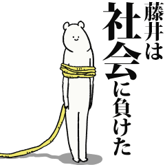 藤井だって生きている