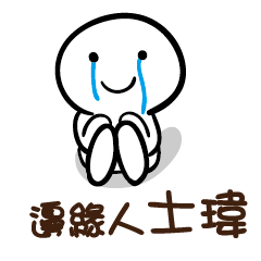 邊緣人 士瑋