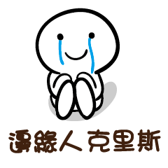 邊緣人 克里斯