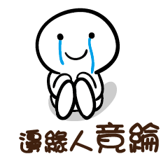 邊緣人 竟綸