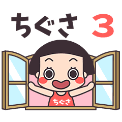 おかっぱ♥ちぐさ3