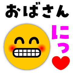 おばさん が使う顔スタンプ Line スタンプ Line Store