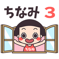 おかっぱ♥ちなみ3