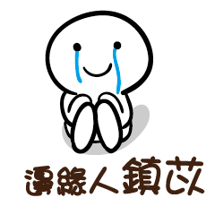 邊緣人 鎮苡