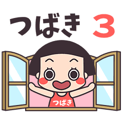 おかっぱ♥つばき3
