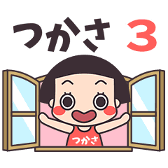 おかっぱ♥つかさ3