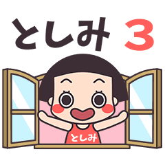 おかっぱ♥としみ3