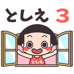 おかっぱ♥としえ3