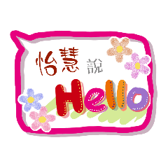 怡慧來了 (專用姓名貼圖)