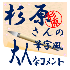sugihara-r230-syuuji-Sticker-B001