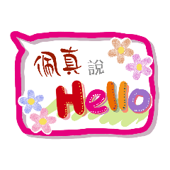佩真來了 (專用姓名貼圖)