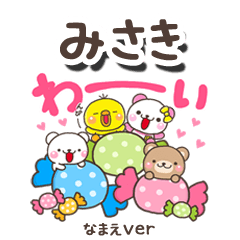 無難な【みさき】専用のしろまるみんな