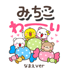 無難な【みちこ】専用のしろまるみんな