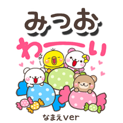 無難な【みつお】専用のしろまるみんな