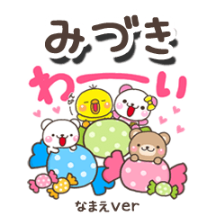 無難な【みづき】専用のしろまるみんな
