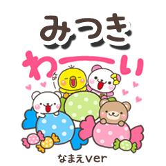 無難な【みつき】専用のしろまるみんな
