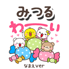 無難な【みつる】専用のしろまるみんな