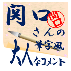 sekiguti-r237-syuuji-Sticker-B001