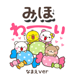 無難な【みほ】専用のしろまるみんな