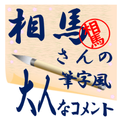 souma-r240-syuuji-Sticker-B001