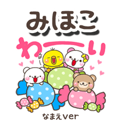 無難な【みほこ】専用のしろまるみんな