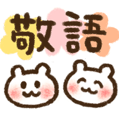 ベビくま 5 敬語 ていねいな表現 Line スタンプ Line Store