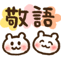 ベビくま ５ 敬語 ていねいな表現 Line スタンプ Line Store