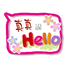 真真來了 (專用姓名貼圖)