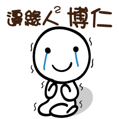 邊緣人2 博仁