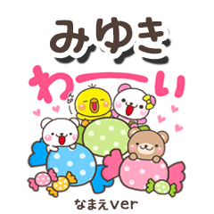 無難な【みゆき】専用のしろまるみんな
