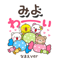 無難な【みよ】専用のしろまるみんな