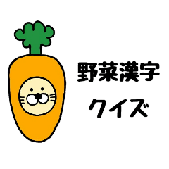 ビバさんの野菜漢字クイズスタンプ