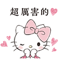 【中文版】Hello Kitty 成熟可愛風敬語貼圖♪