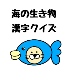ビバさんの海の生き物漢字クイズ Line スタンプ Line Store ビバさんの海の生き物漢字クイズ Line スタンプ Line Store