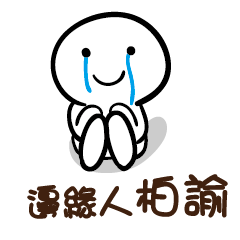 邊緣人 柏諭