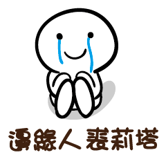 邊緣人 裘莉塔