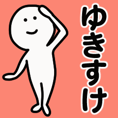 動くよ！ ゆきすけ 専用スタンプ 1