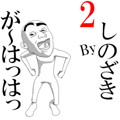 SINOZAKI's moving sticker vol2.