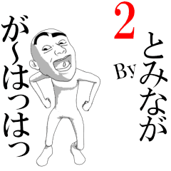 TOMINAGA's moving sticker vol2.