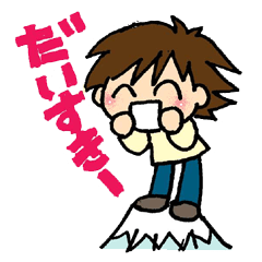 毎日 大好き