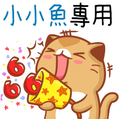 "小小魚 專屬”扭扭貓姓名貼圖B