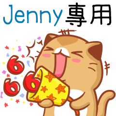 "Jenny 專屬”扭扭貓姓名貼圖B