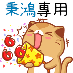"秉鴻 專屬”扭扭貓姓名貼圖B