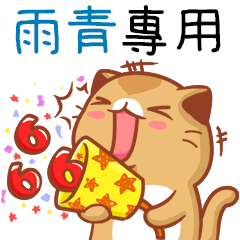 "雨青 專屬”扭扭貓姓名貼圖B