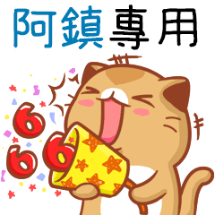 "阿鎮 專屬”扭扭貓姓名貼圖B