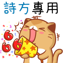 "詩方 專屬”扭扭貓姓名貼圖B