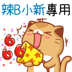 "辣B小新 專屬”扭扭貓姓名貼圖B
